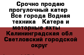 Срочно продаю прогулочный катер - Все города Водная техника » Катера и моторные яхты   . Калининградская обл.,Светловский городской округ 